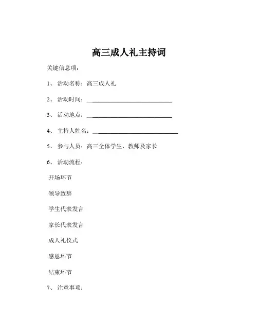 高三成人礼主持词