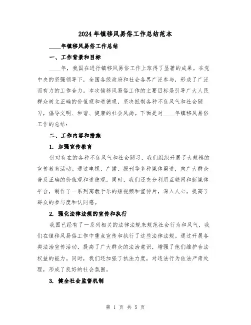 2024年镇移风易俗工作总结范本(2篇)
