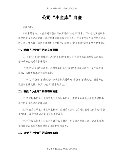 公司“小金库”自查