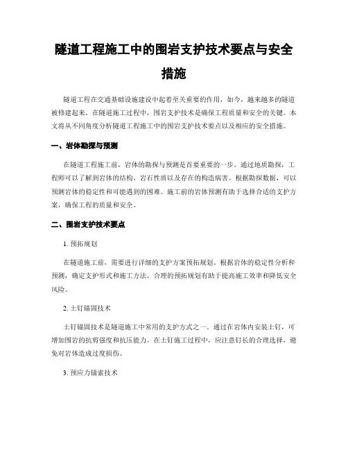 隧道工程施工中的围岩支护技术要点与安全措施