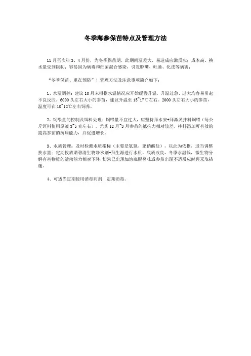 冬季海参保苗特点及管理方法