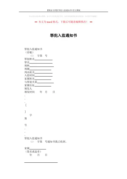 【精品文档】罪犯入监通知书-范文模板 (2页)
