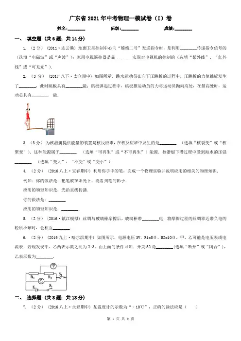 广东省2021年中考物理一模试卷(I)卷