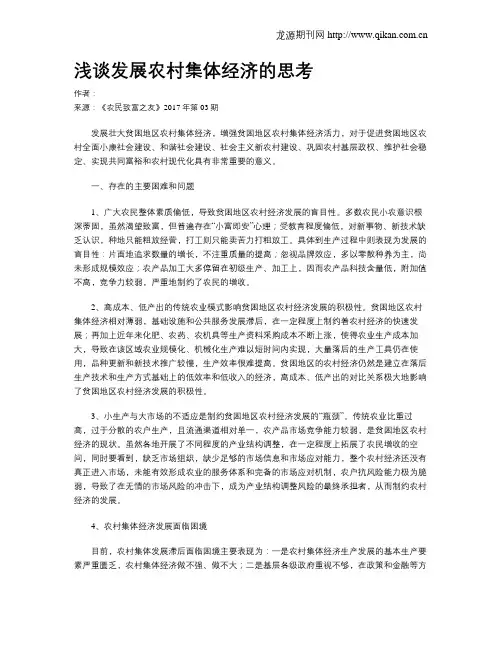 浅谈发展农村集体经济的思考