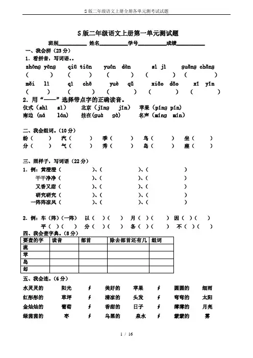S版二年级语文上册全册各单元测考试试题