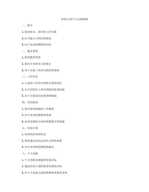 培训计划个人访谈提纲