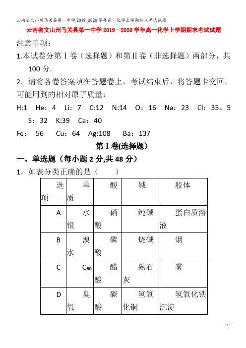 文山州马关县第一中学高一化学上学期期末考试试题