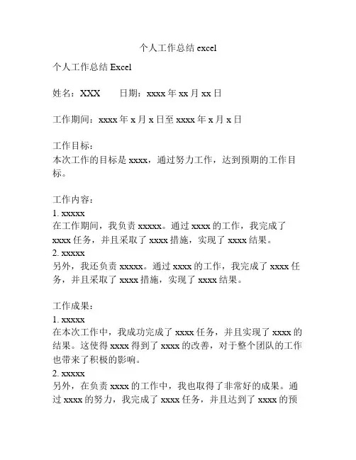 个人工作总结excel