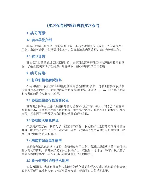 (实习报告)护理血液科实习报告