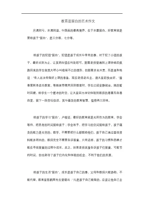教育是留白的艺术作文