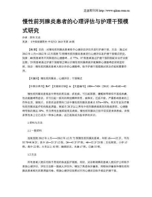 慢性前列腺炎患者的心理评估与护理干预模式研究