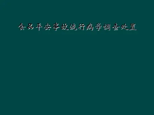 食品安全事故流行病学调查处置