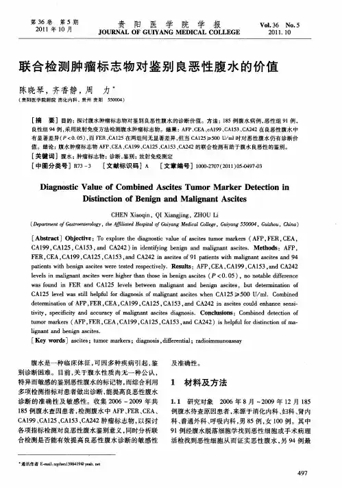 联合检测肿瘤标志物对鉴别良恶性腹水的价值