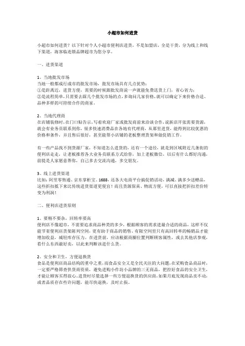 小超市如何进货