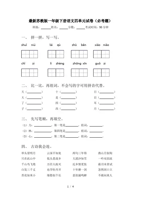 最新苏教版一年级下册语文四单元试卷(必考题)