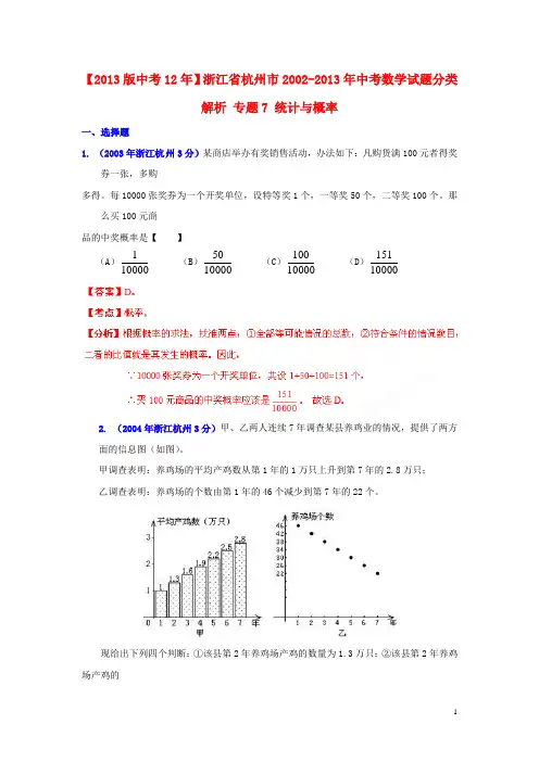 浙江省杭州市2002中考数学试题分类解析 专题7 统计与概率
