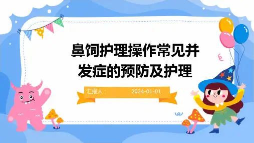 鼻饲护理操作常见并发症的预防及护理