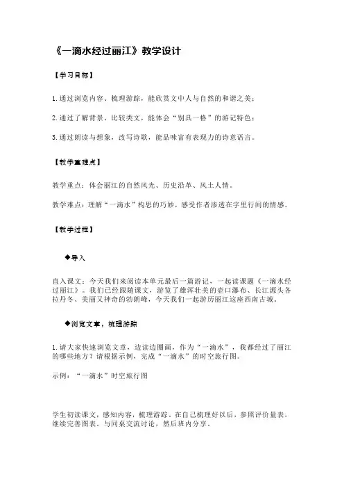 第20课《一滴水经过丽江》教学设计+2023—2024学年统编版语文八年级下册