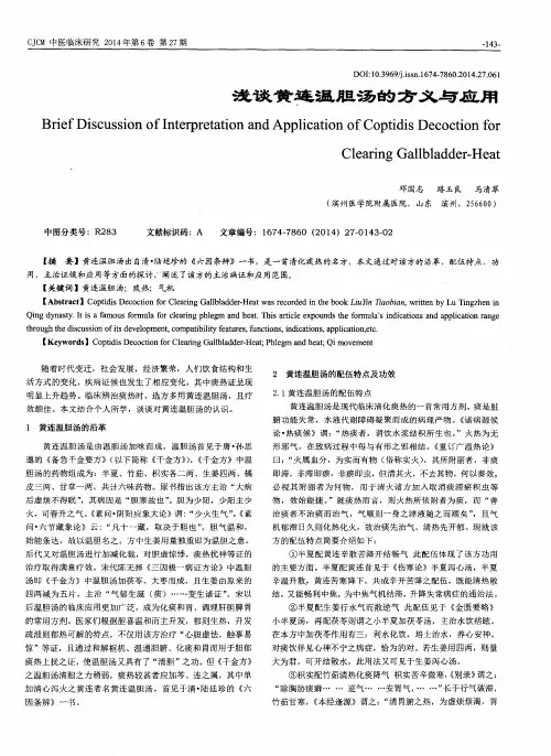 浅谈黄连温胆汤的方义与应用