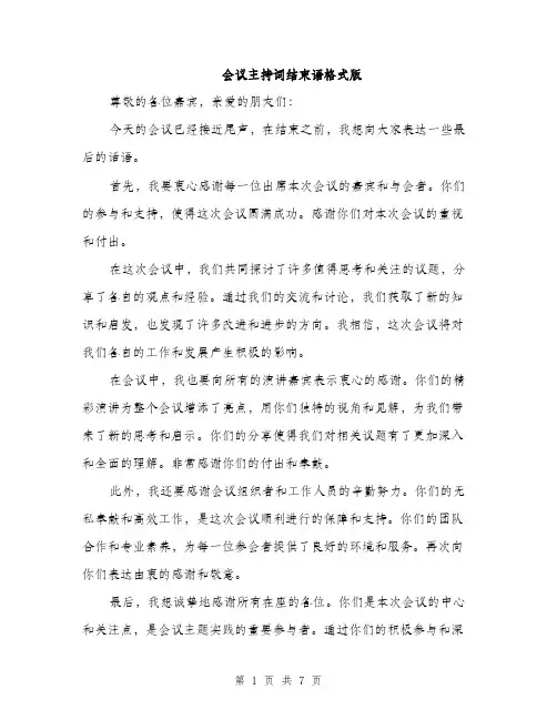 会议主持词结束语格式版(5篇)