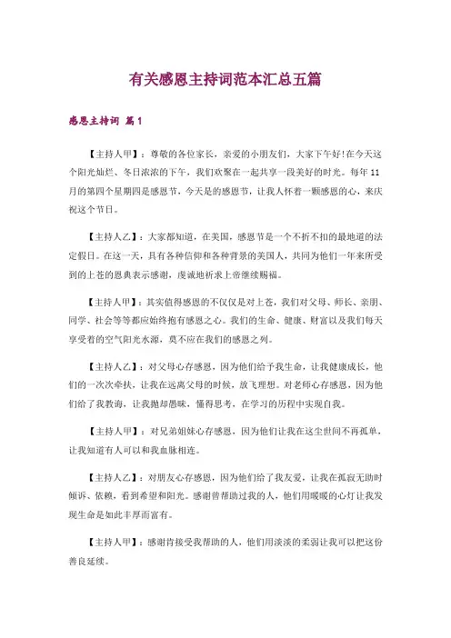 有关感恩主持词范本汇总五篇