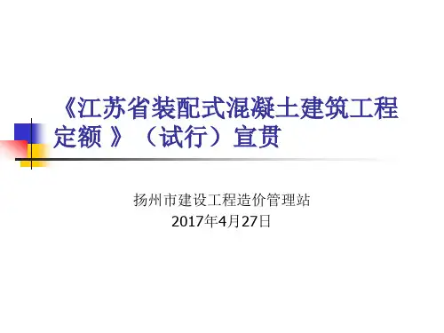 《江苏省装配式混凝土建筑工程定额》(试行)宣贯