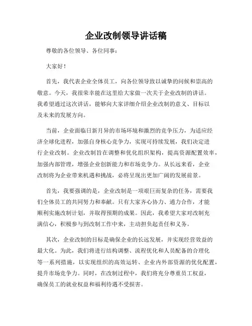 企业改制领导讲话稿