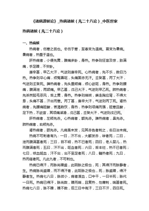 《诸病源候论》_热病诸候（凡二十八论）_中医世家