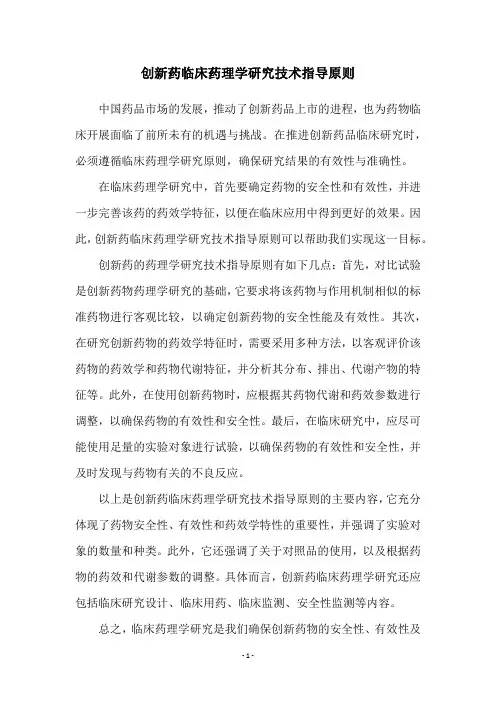 创新药临床药理学研究技术指导原则