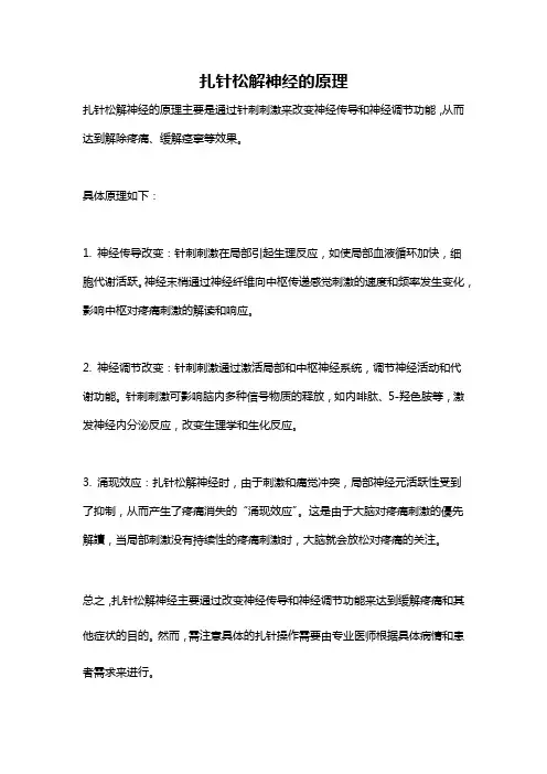 扎针松解神经的原理