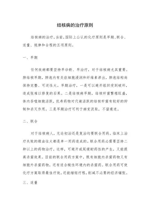 结核病的治疗原则
