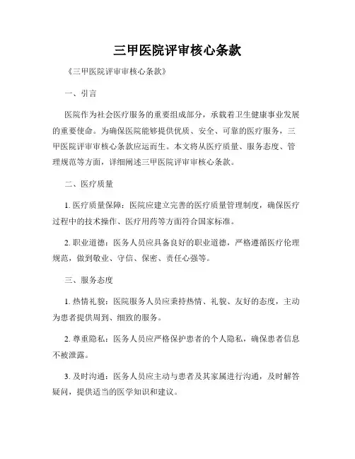 三甲医院评审核心条款