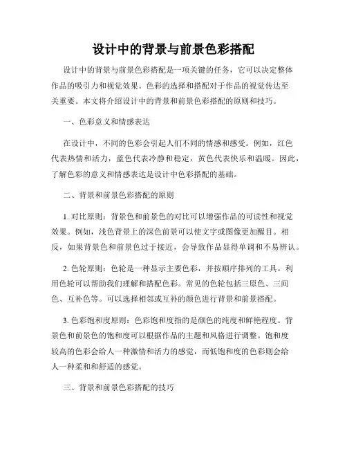 设计中的背景与前景色彩搭配