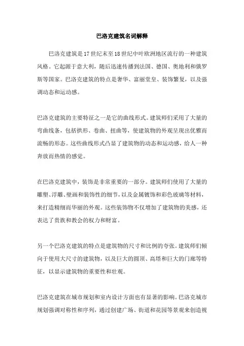 巴洛克建筑名词解释
