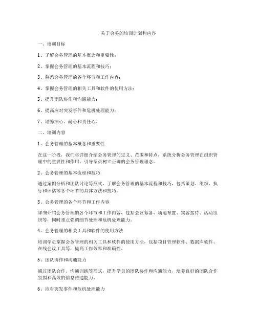关于会务的培训计划和内容