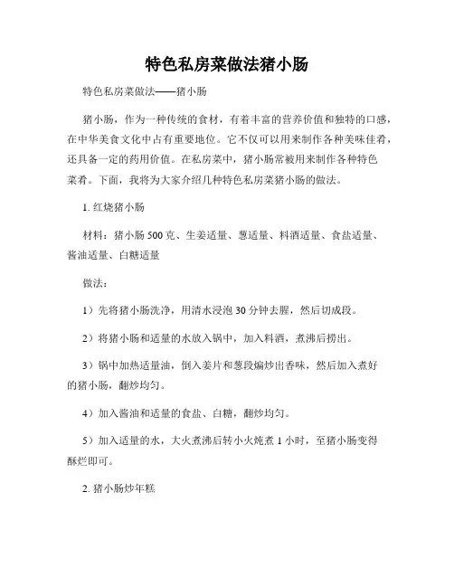 特色私房菜做法猪小肠