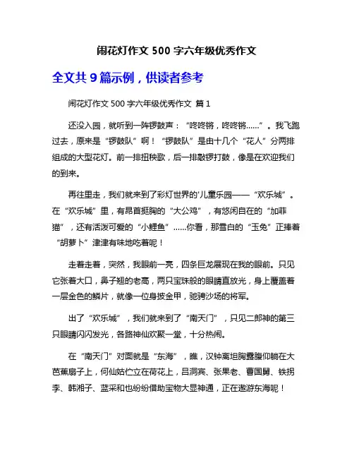 闹花灯作文500字六年级优秀作文