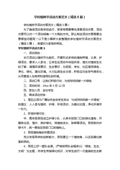 学校植树节活动方案范文（精选5篇）
