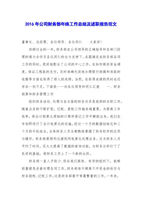 2016年公司财务部年终工作总结及述职报告范文