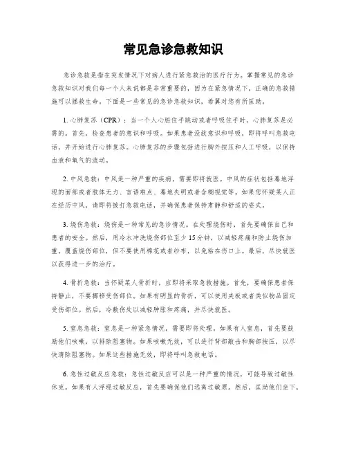常见急诊急救知识
