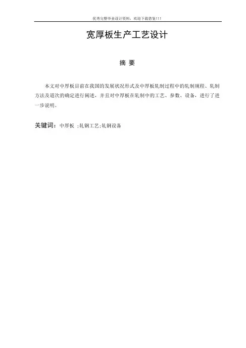 宽厚板生产工艺设计
