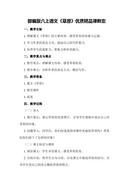 部编版六上语文《草原》优质精品课教案