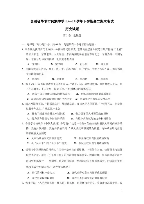 贵州省毕节市民族中学13—14学年下学期高二期末考试历史试题(附答案)