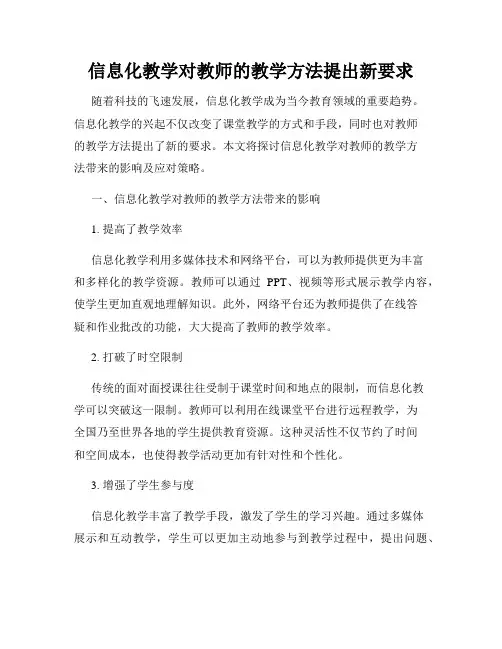 信息化教学对教师的教学方法提出新要求