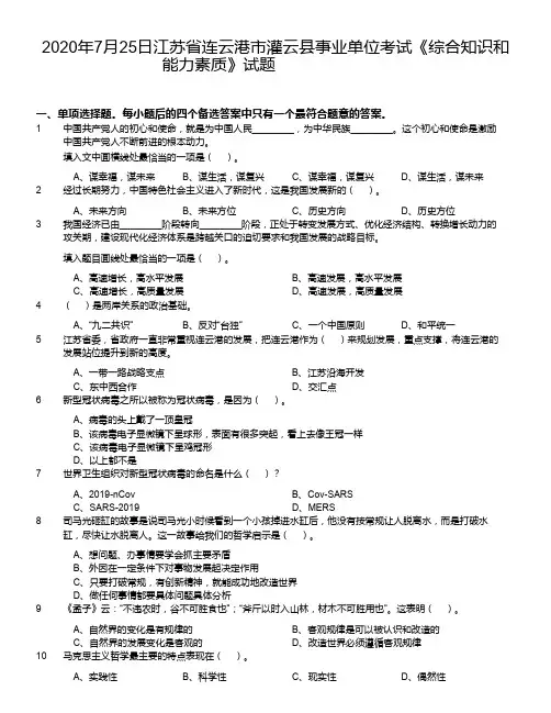 2020年7月25日江苏省连云港市灌云县事业单位考试《综合知识和能力素质》试题