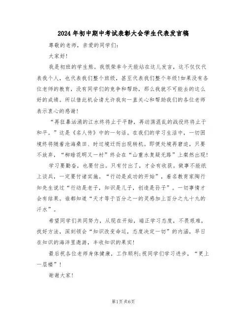 2024年初中期中考试表彰大会学生代表发言稿（四篇）