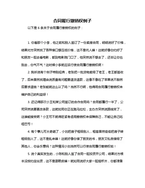 合同履行撤销权例子