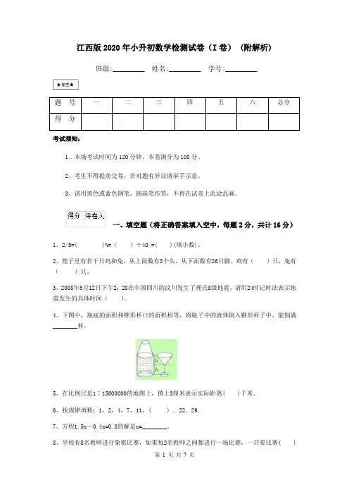 江西版2020年小升初数学检测试卷(I卷) (附解析)