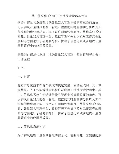 基于信息化系统的广州地铁计量器具管理
