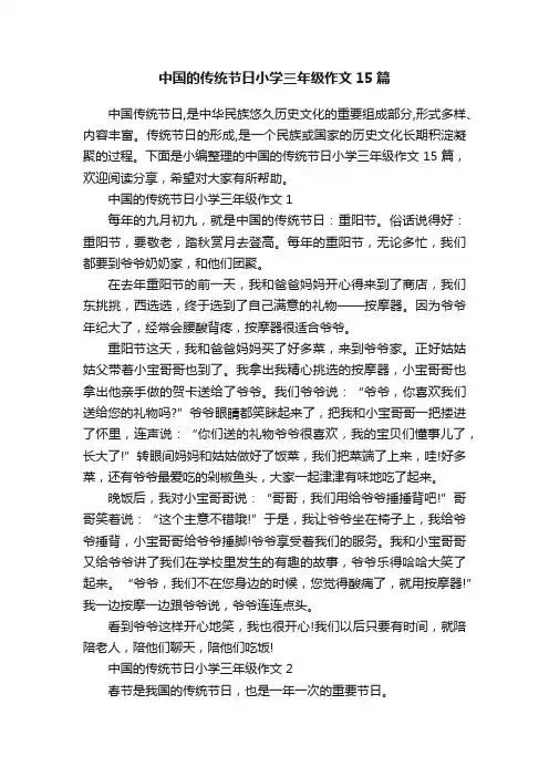 中国的传统节日小学三年级作文15篇
